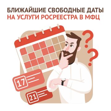 Ближайшие даты для записи на услуги Росреестра в МФЦ