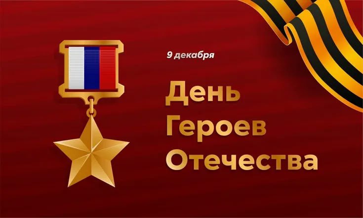 Евгения Кузьменко: Сегодня памятная дата - День Героев Отечества!