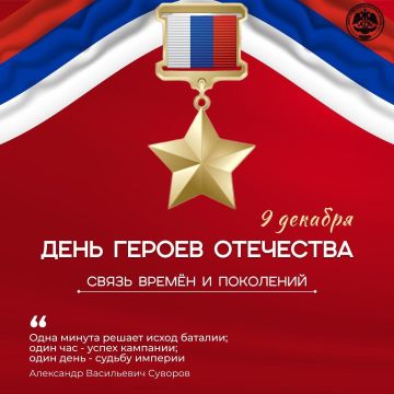 День героев Отечества: Связь времен и поколений