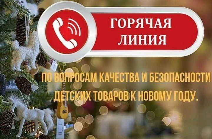 Горячая линия по качеству и безопасности детских товаров и новогодних подарков!