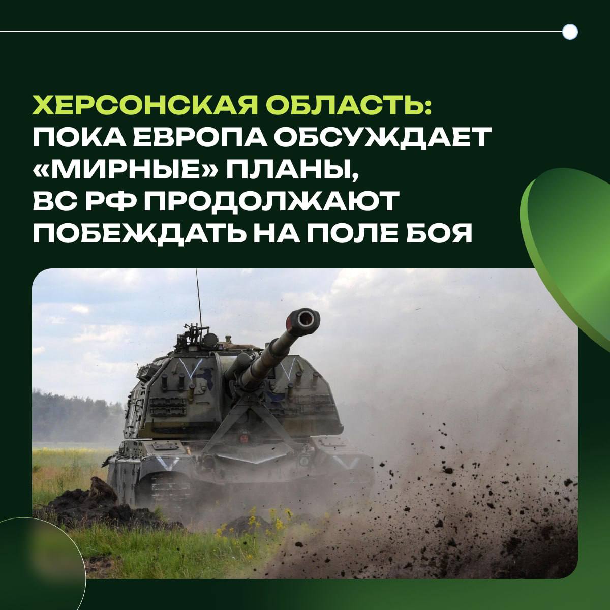 Херсонская область: пока Европа обсуждает «мирные» планы, ВС РФ продолжают побеждать на поле боя