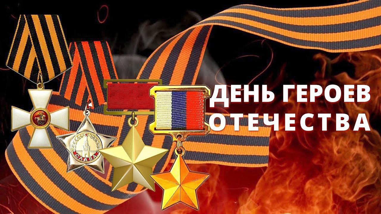 С Днем Героев Отечества!. В День Героев Отечества чествуют тех, кто удостоен почетных государственных наград — званий Героев Советского Союза, Российской Федерации, орденов Славы и Святого Георгия