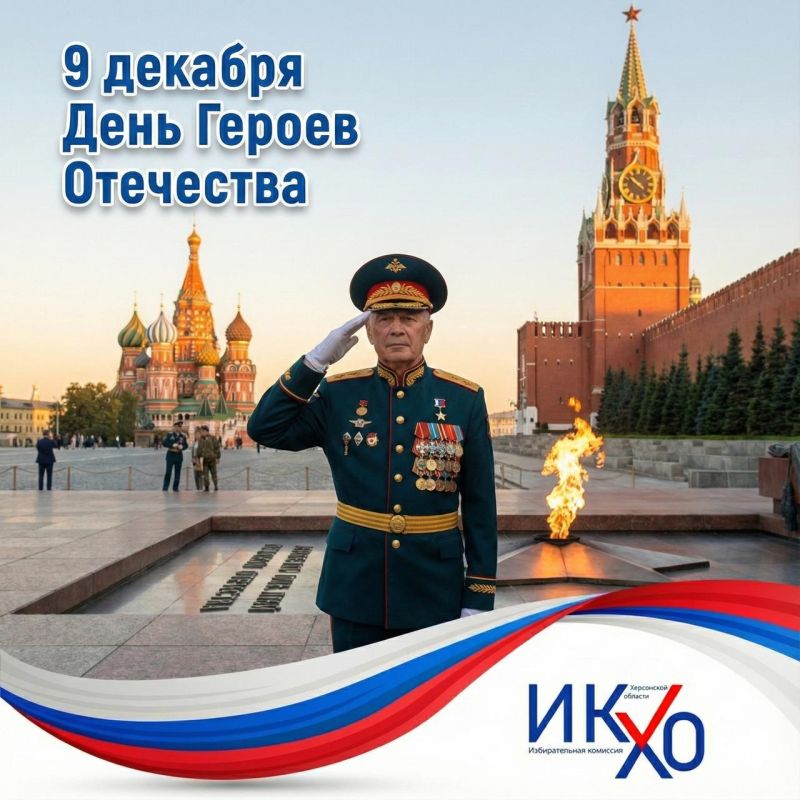 Сегодня, 9 декабря, Россия отмечает одну из самых значимых памятных дат — День Героев Отечества