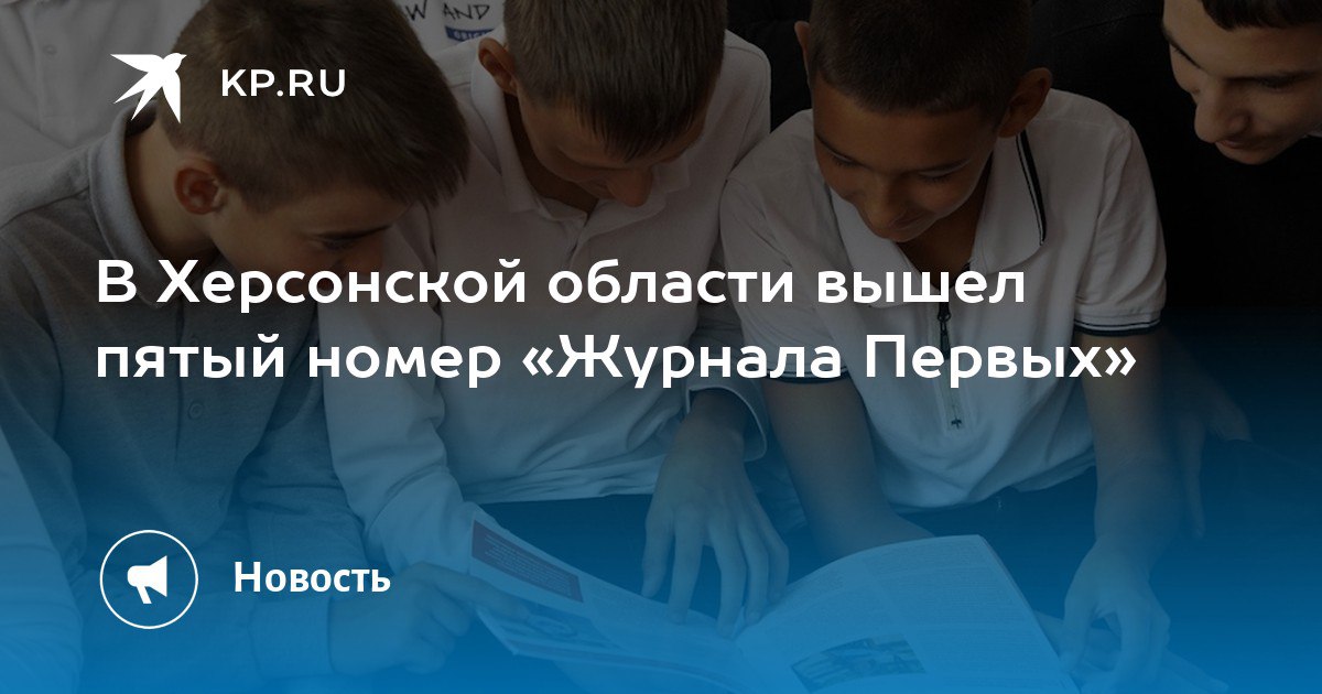 В Херсонской области вышел пятый номер «Журнала Первых»