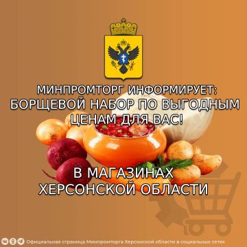 Минимальная цена на продукты для «Борщевого набора» в магазинах Херсонской области на период с 10.12.2025 по 14.12.2025