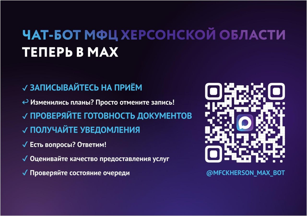 ЧАТ-БОТ МФЦ в МАХ — ваш персональный цифровой помощник