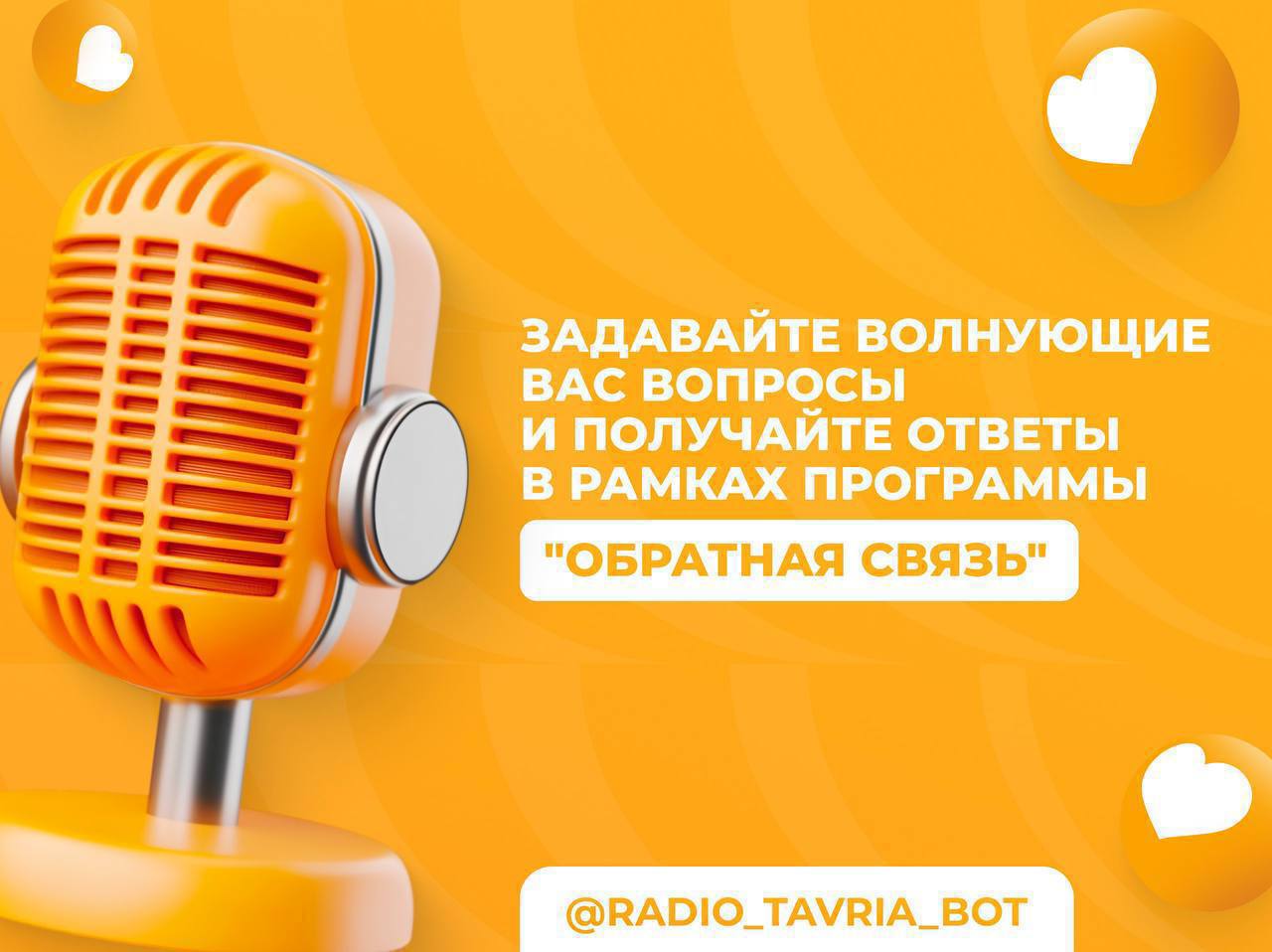 Задайте вопрос и получите ответ в программе "Обратная связь"