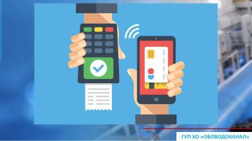 В ГУП ХО «ОБЛВОДОКАНАЛ» теперь можно рассчитаться безналичным способом!
