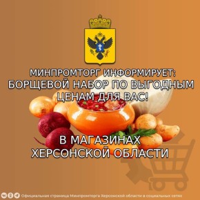 Минимальная цена на продукты для «Борщевого набора» в магазинах Херсонской области на период с 10.12.2025 по 14.12.2025
