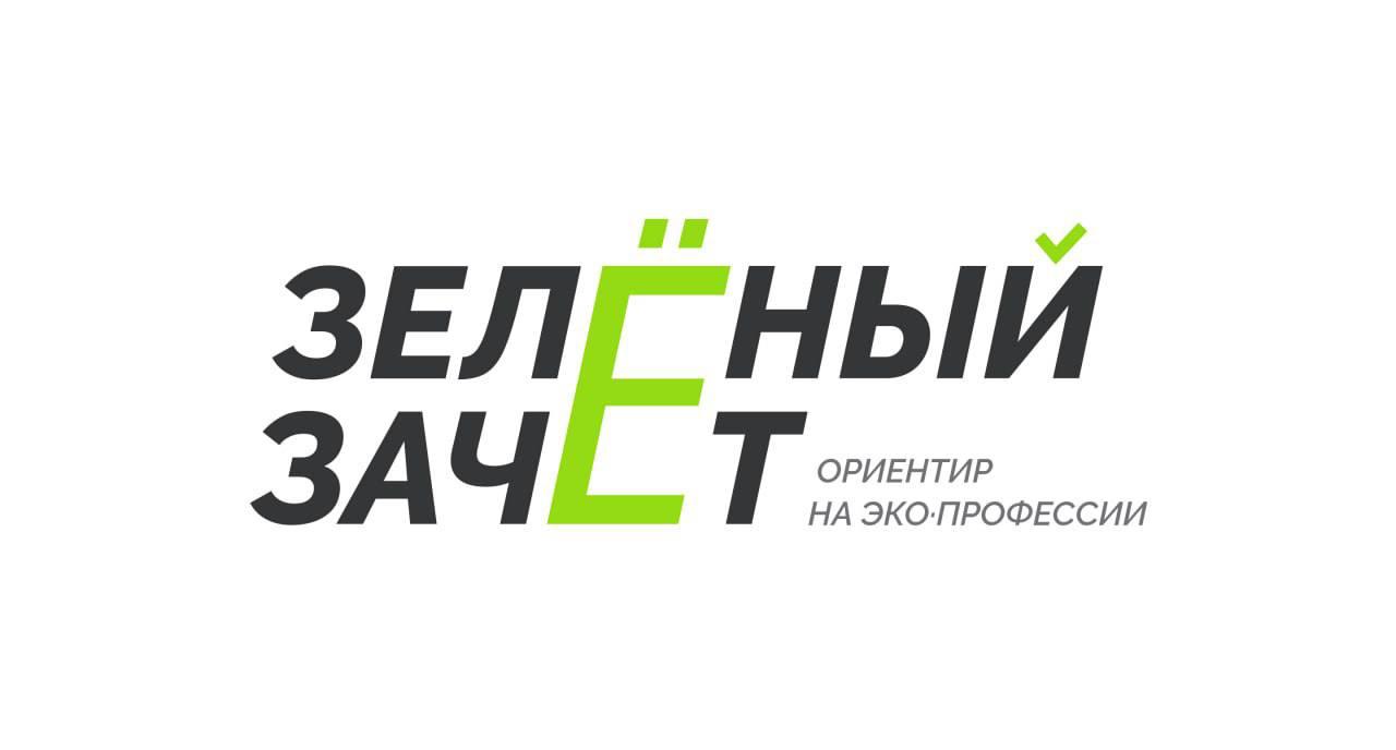 До конца «Зелёного Зачёта» — всего 6 дней!