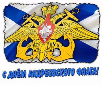 Доброе утро!. Сегодня вся Россия, а особенно те, чья жизнь связана с морем, отмечают День Андреевского флага