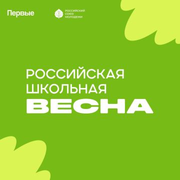 Всероссийский проект-фестиваль «Российская школьная весна»