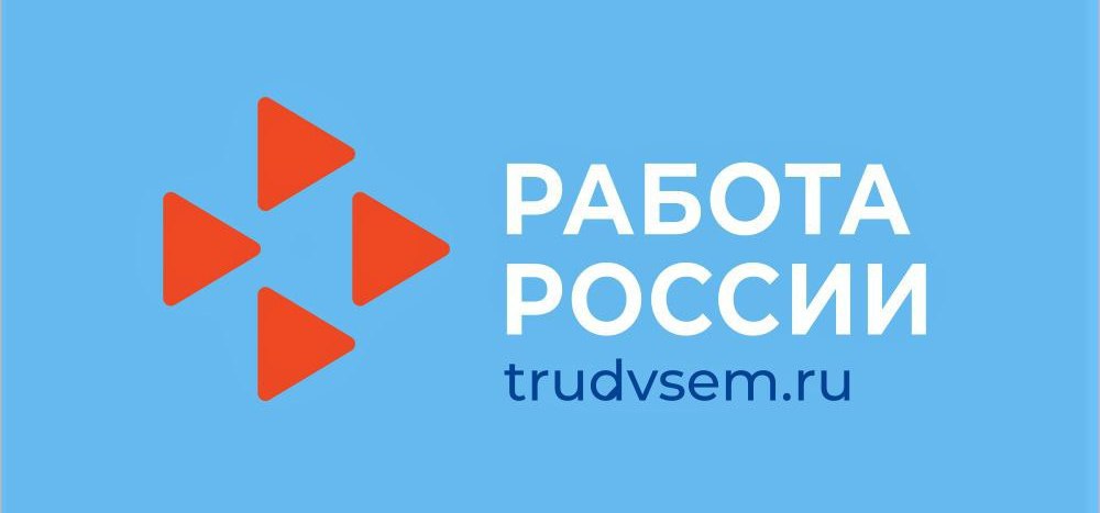 Российский портал "Работа России" (trudvsem.ru) открывает двери к трудоустройству по всей стране