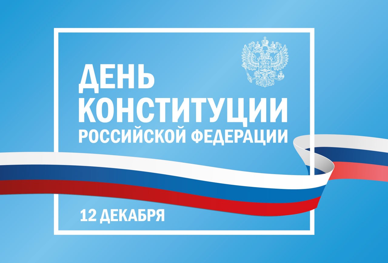 Дорогие Херсонцы!. Сегодня один из самых знаковых для нас праздников – День Конституции Российской Федерации