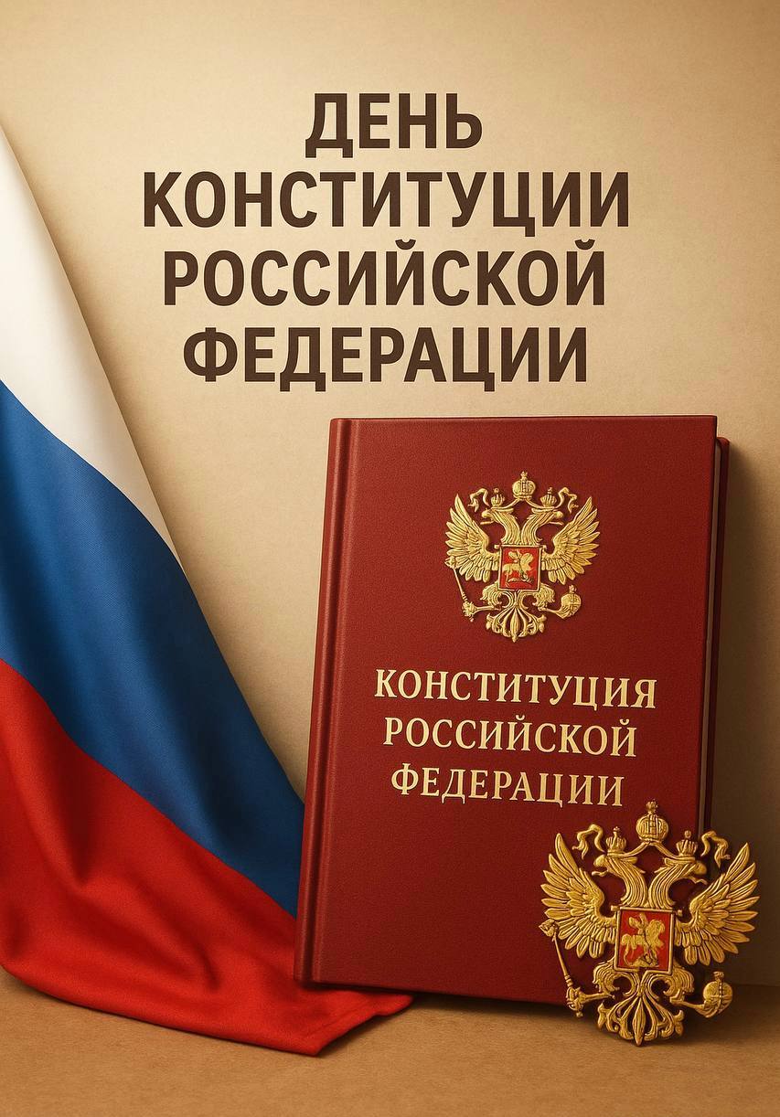 Сегодня день Конституции Российской Федерации