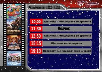 Уважаемые наши зрители!. Кинотеатр "Дружба" рад сообщить вам о расписании сеансов, которые вас ожидают с 13.12.25 по 16.12.25: - 10:00 - Три Кота