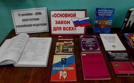 12 декабря — День Конституции Российской Федерации