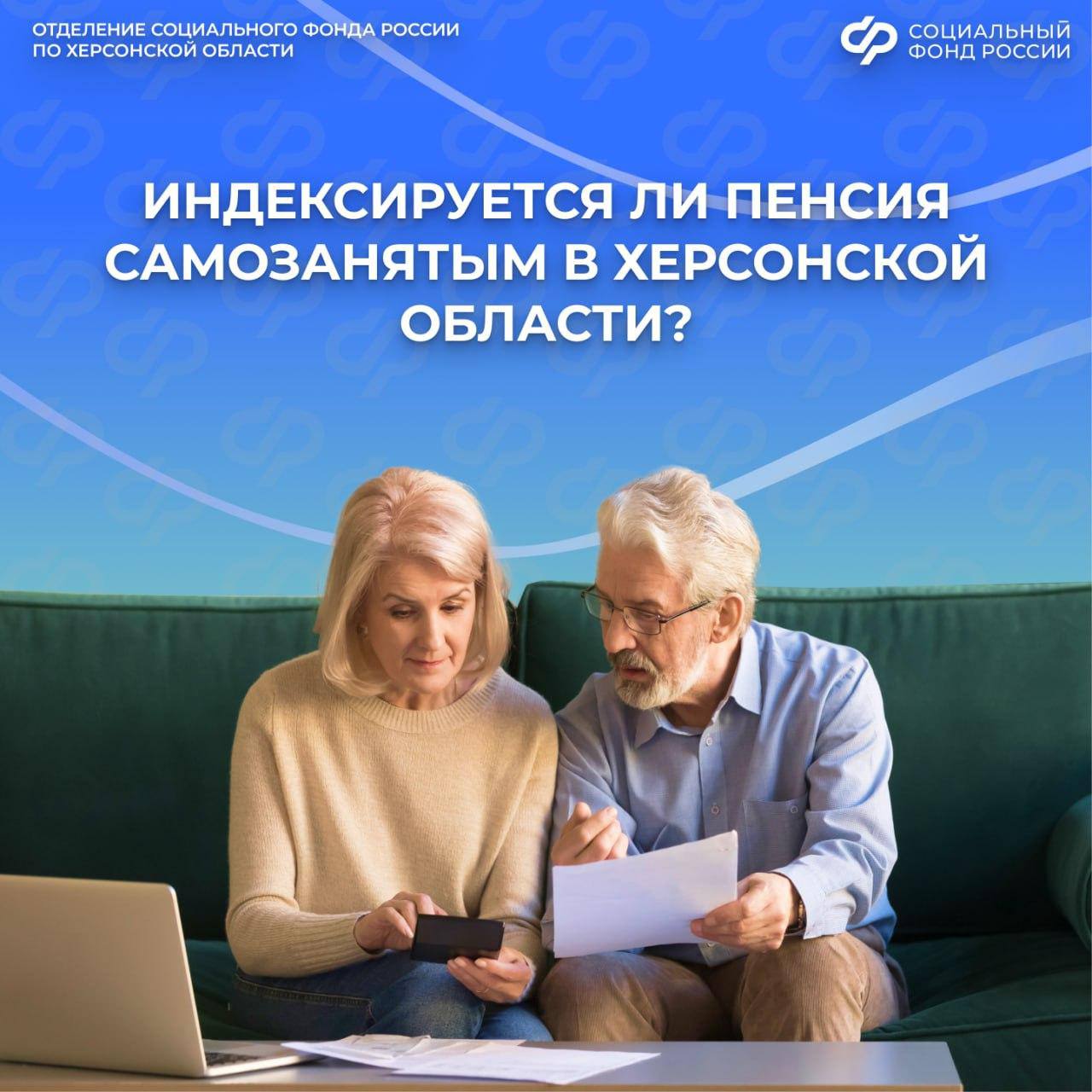 Пенсия самозанятых в Херсонской области: правила индексации
