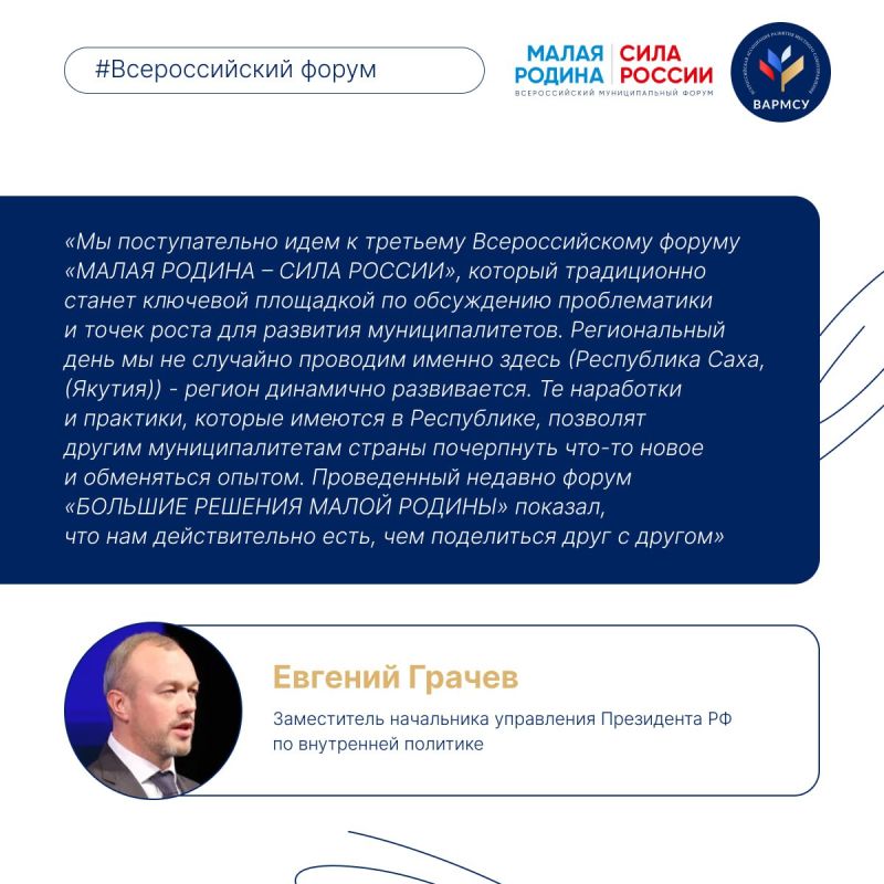 В Якутии стартовали региональные дни III Всероссийского муниципального форума «МАЛАЯ РОДИНА – СИЛА РОССИИ» В Якутии стартовали региональные дни III Всероссийского муниципального форума «МАЛАЯ РОДИНА – СИЛА РОССИИ»