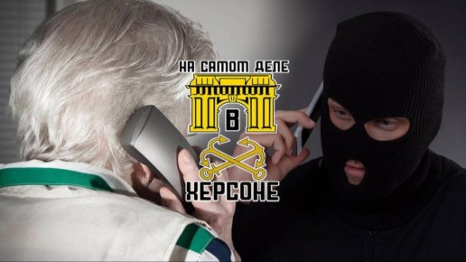 Жительница Херсонской области лишилась всех денег, поверив «благотворителям»