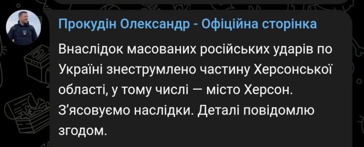 Часть Херсонской области и сам город Херсон, остались без электроснабжения после массированных ударов, — начальник ОВА Прокудин