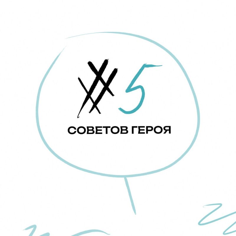 Подготовили для вас 5 советов от Героя Подготовили для вас 5 советов от Героя