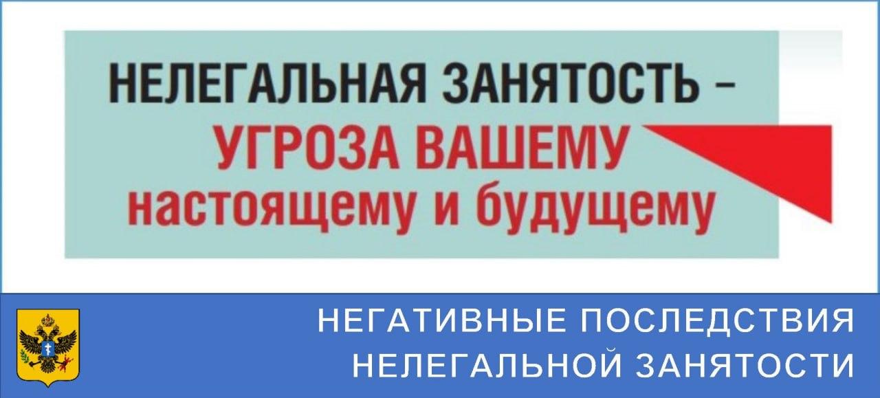 Негативные последствия нелегальной занятости