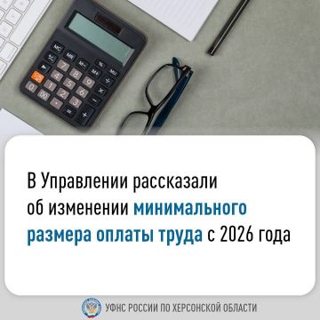 В УФНС России по Херсонской области рассказали об изменении минимального размера оплаты труда с 2026 года