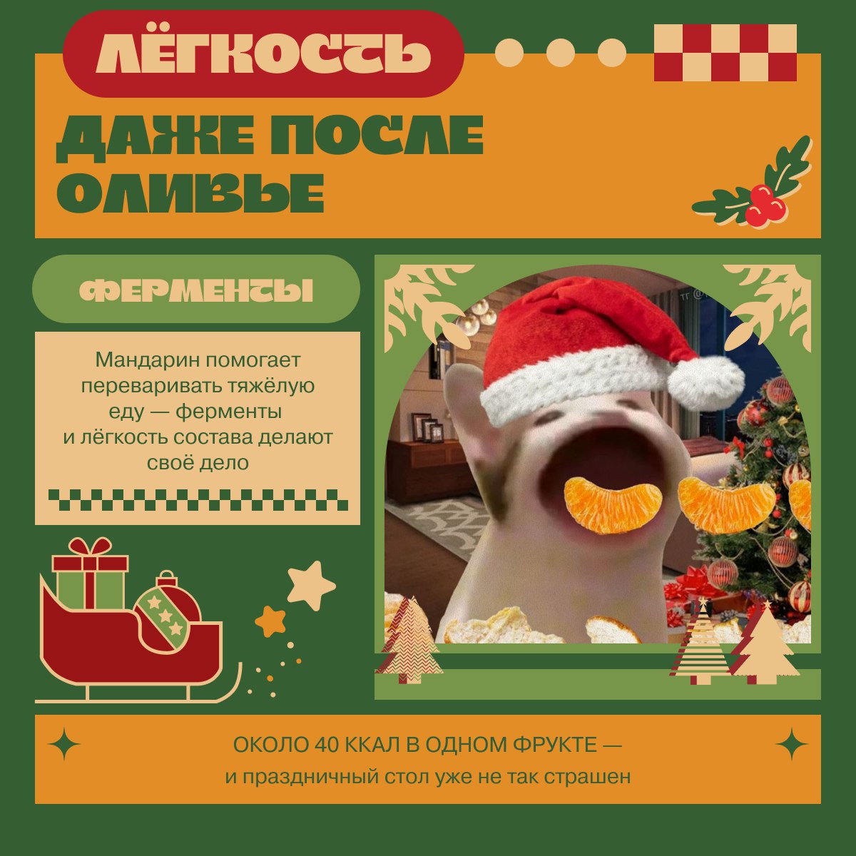 Если в доме пахнет мандаринами — значит, Новый год уже в пути! Если в доме пахнет мандаринами — значит, Новый год уже в пути!