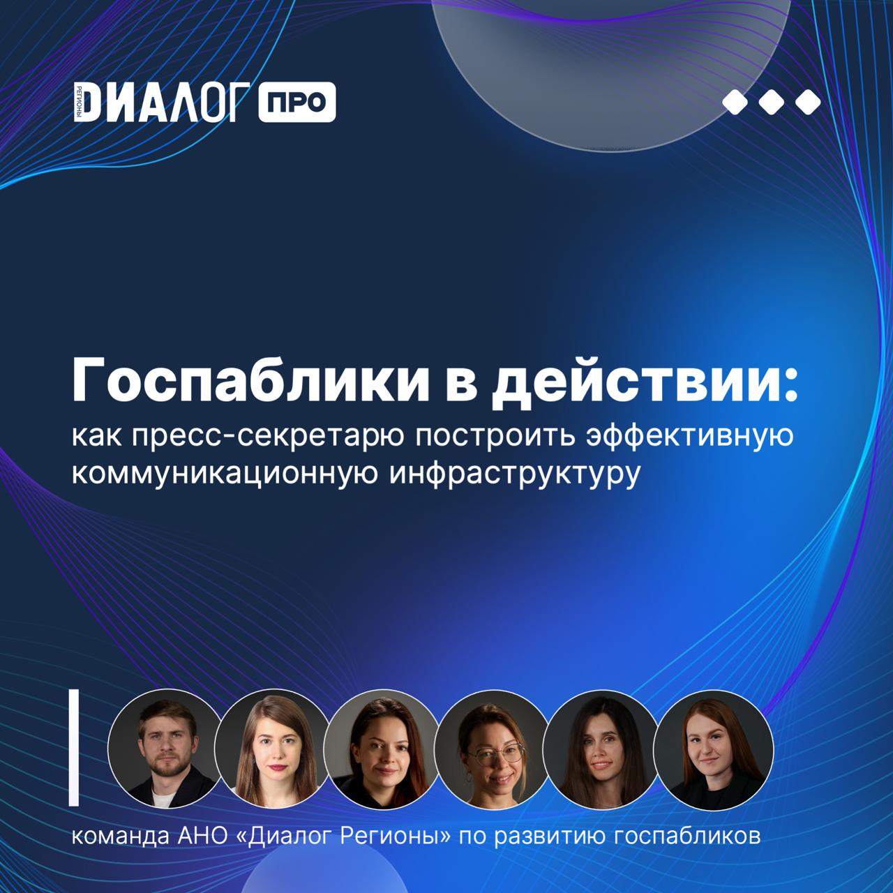 На обучающей платформе «Диалог ПРО» появился новый навык для тех, кто хочет управлять повесткой, выстраивать доверие и формировать сильную медиакоманду