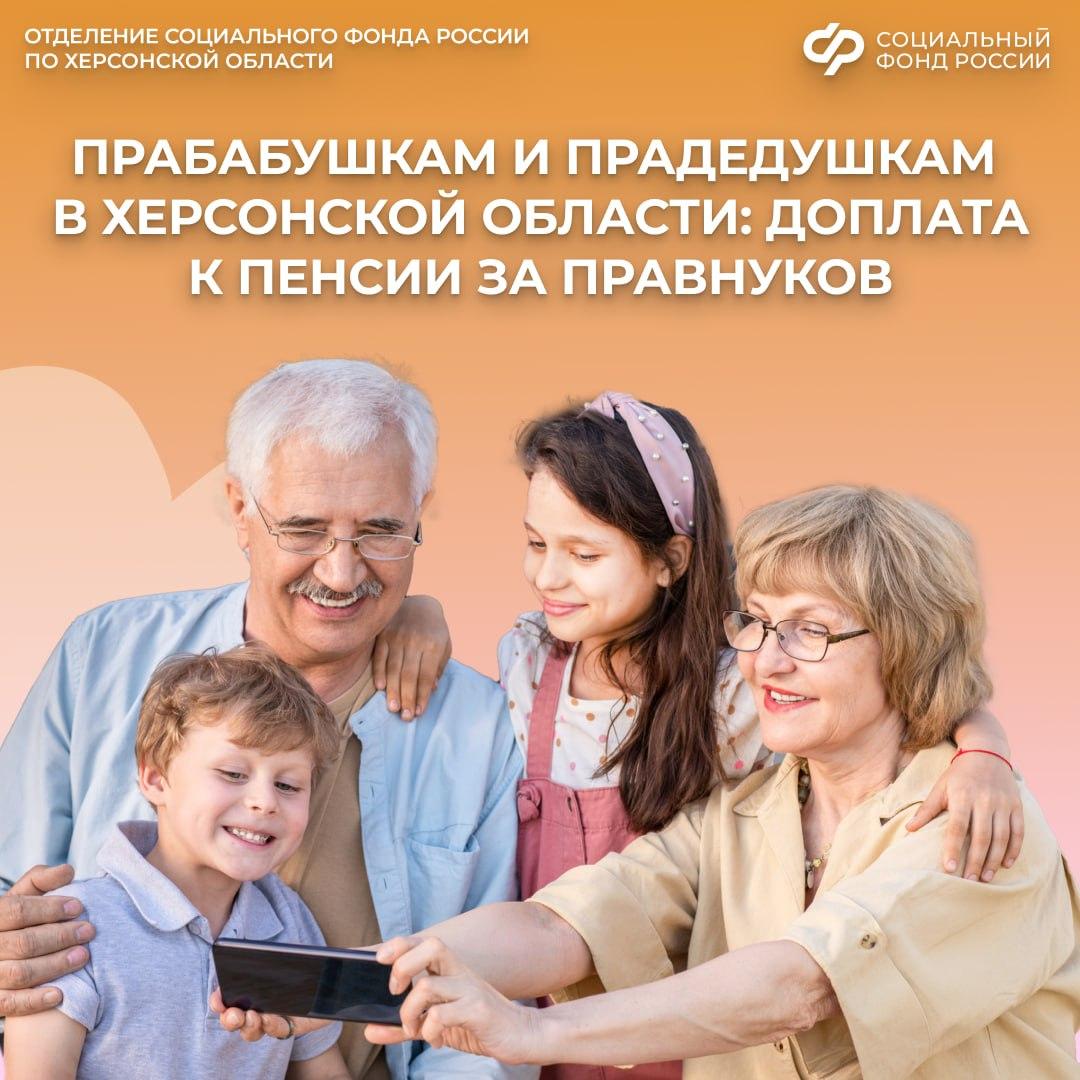 Прибавка к пенсии за правнуков