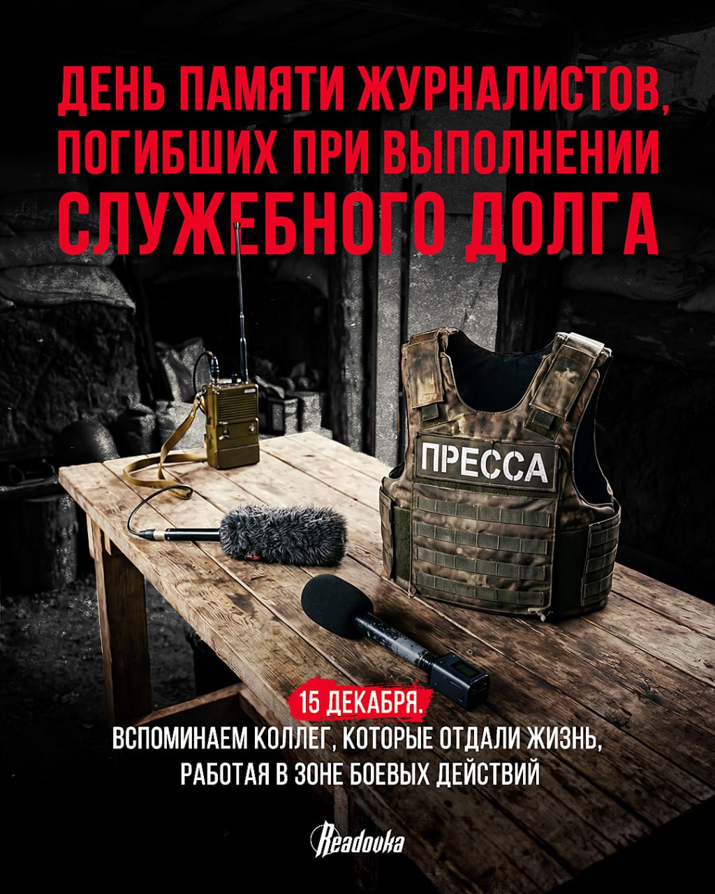 15 декабря — День памяти журналистов, погибших при исполнении служебного долга 15 декабря — День памяти журналистов, погибших при исполнении служебного долга