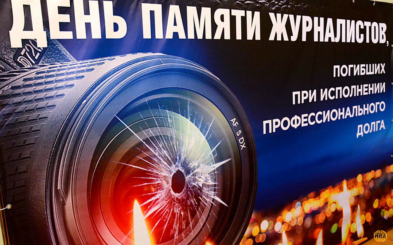 ЧАСОВЫЕ ПАМЯТИ. В России отмечается день памяти журналистов, павших при исполнении профессиональных обязанностей