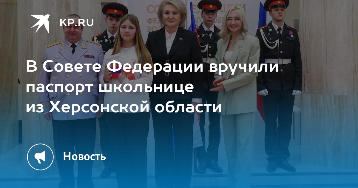 Активистка Движения Первых Херсонской области и ученица Григорьевской школы Амина Чичаева вошла в число 37 ребят со всей России, которые стали участниками церемонии вручения паспортов гражданина Российской Федерации в Москве