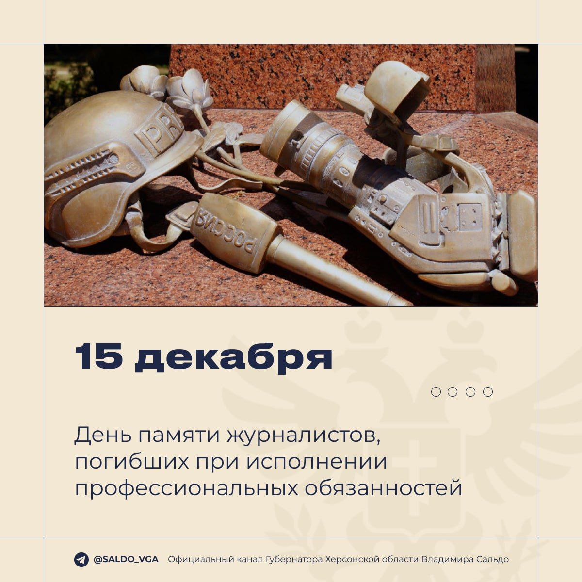 Херсонская область чтит память погибших журналистов