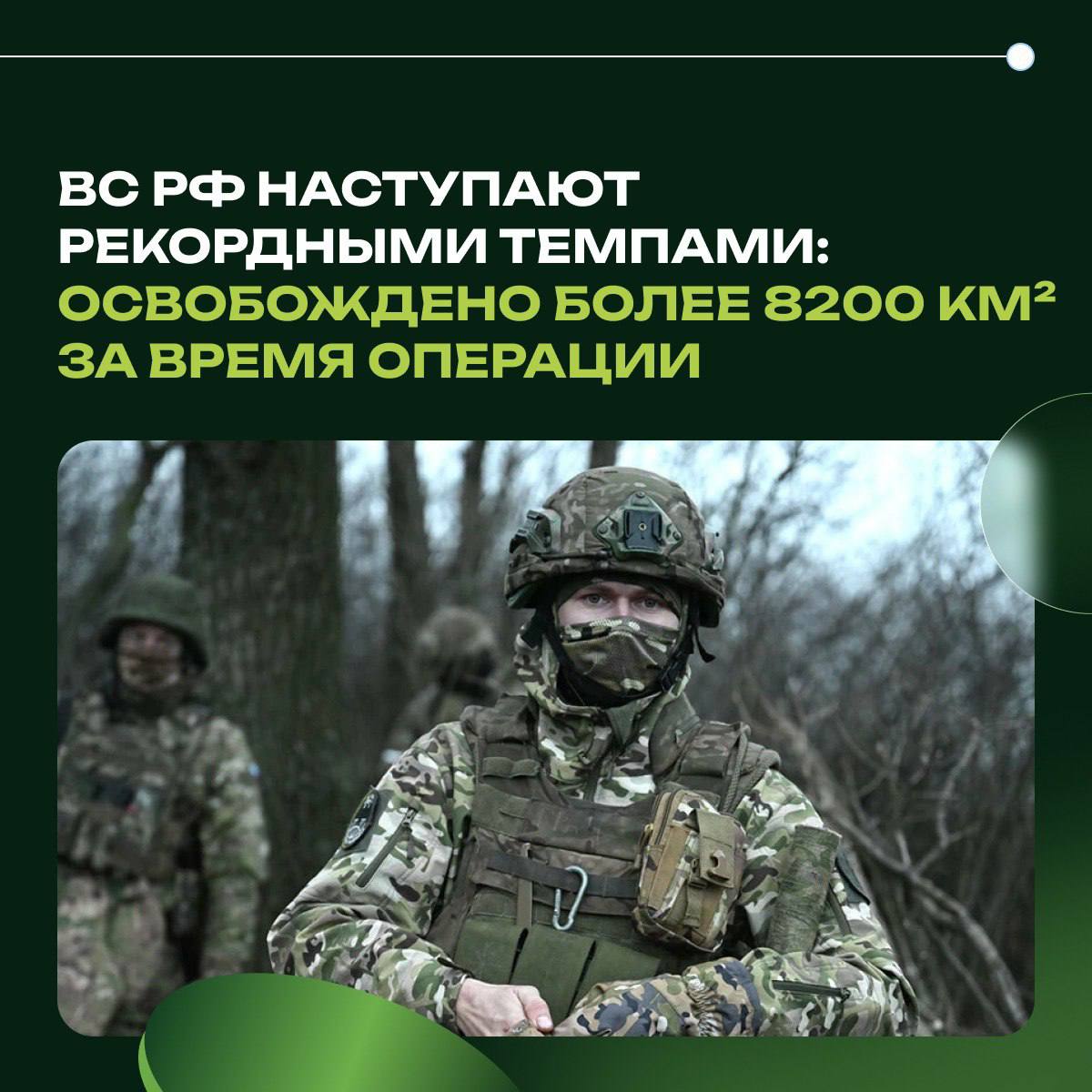 ВС РФ наступают рекордными темпами: освобождено более 8200 км за время операции