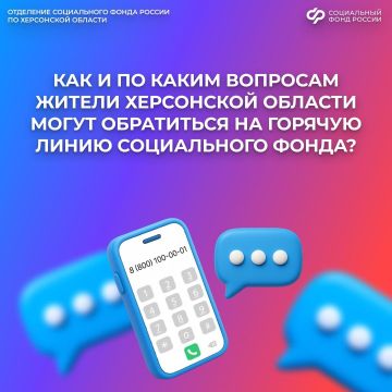По каким вопросам можно обратиться на горячую линию Соцфонда