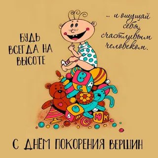 День покорения вершин: праздник тех, кто не боится высоты День покорения вершин: праздник тех, кто не боится высоты