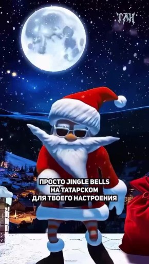 «Джингл Белз» на татарском внезапно взорвал соцсети — и да, у индийской версии появился серьёзный конкурент