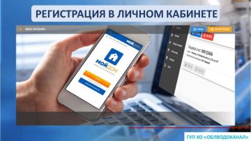 ГУП ХО «ОБЛВОДОКАНАЛ» всегда под рукой! Регистрируйтесь в Личном кабинете!