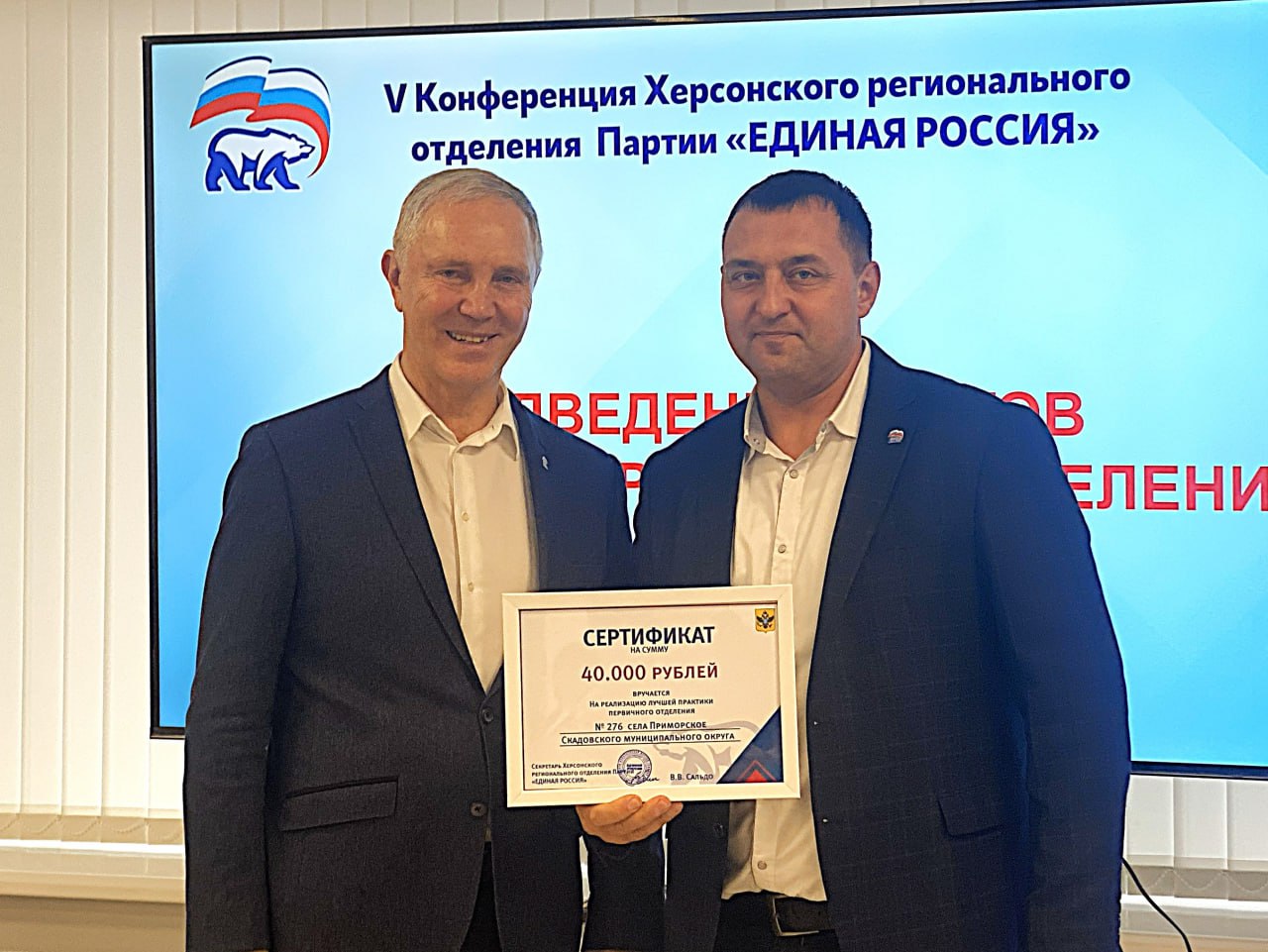 Владимир Сальдо вручил сертификаты на реализацию инициативы трех первичных отделений из Скадовского, Генического и Каховского округов Владимир Сальдо вручил сертификаты на реализацию инициативы трех первичных отделений из Скадовского, Генического и Каховского округов