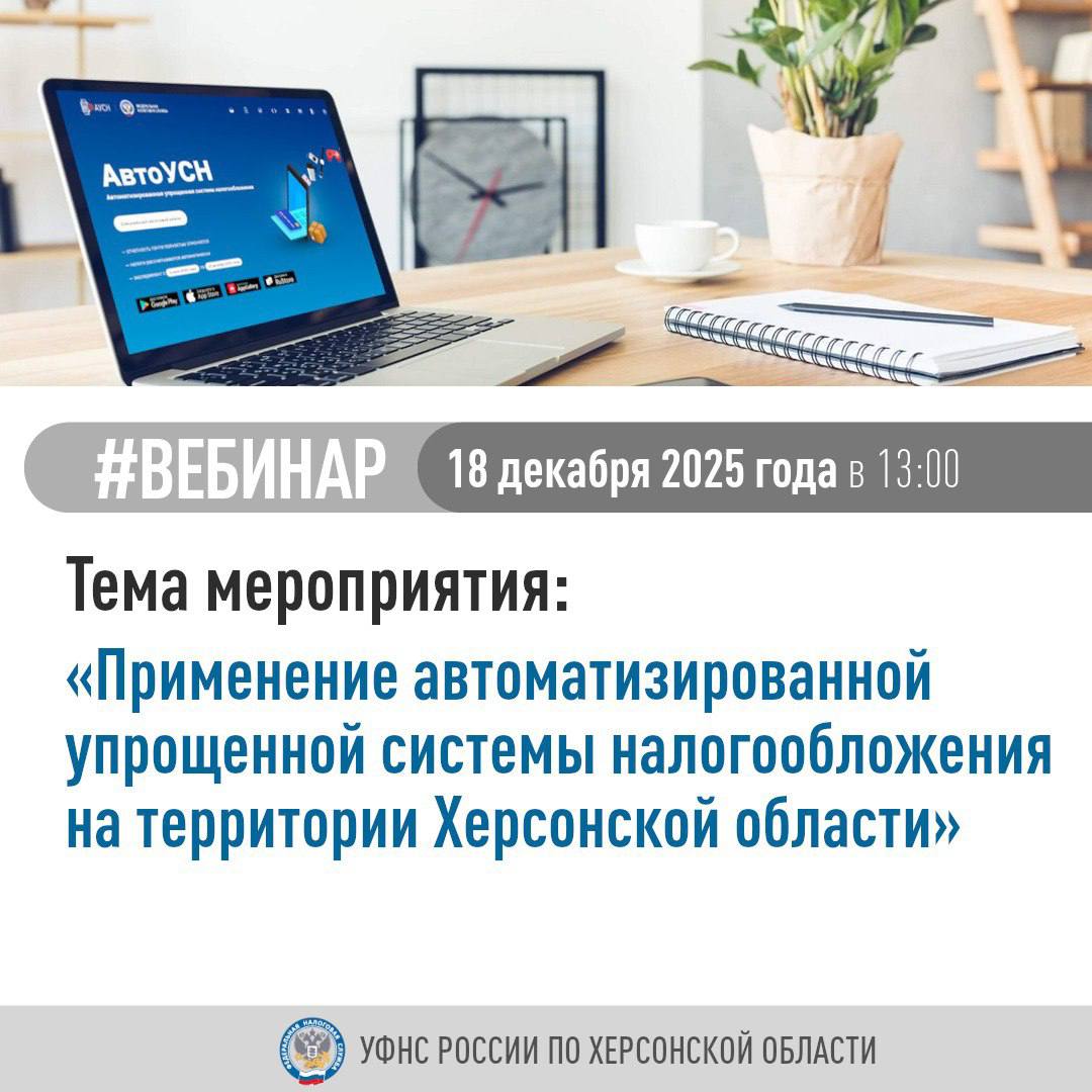 УФНС России по Херсонской области приглашает налогоплательщиков принять участие в вебинаре