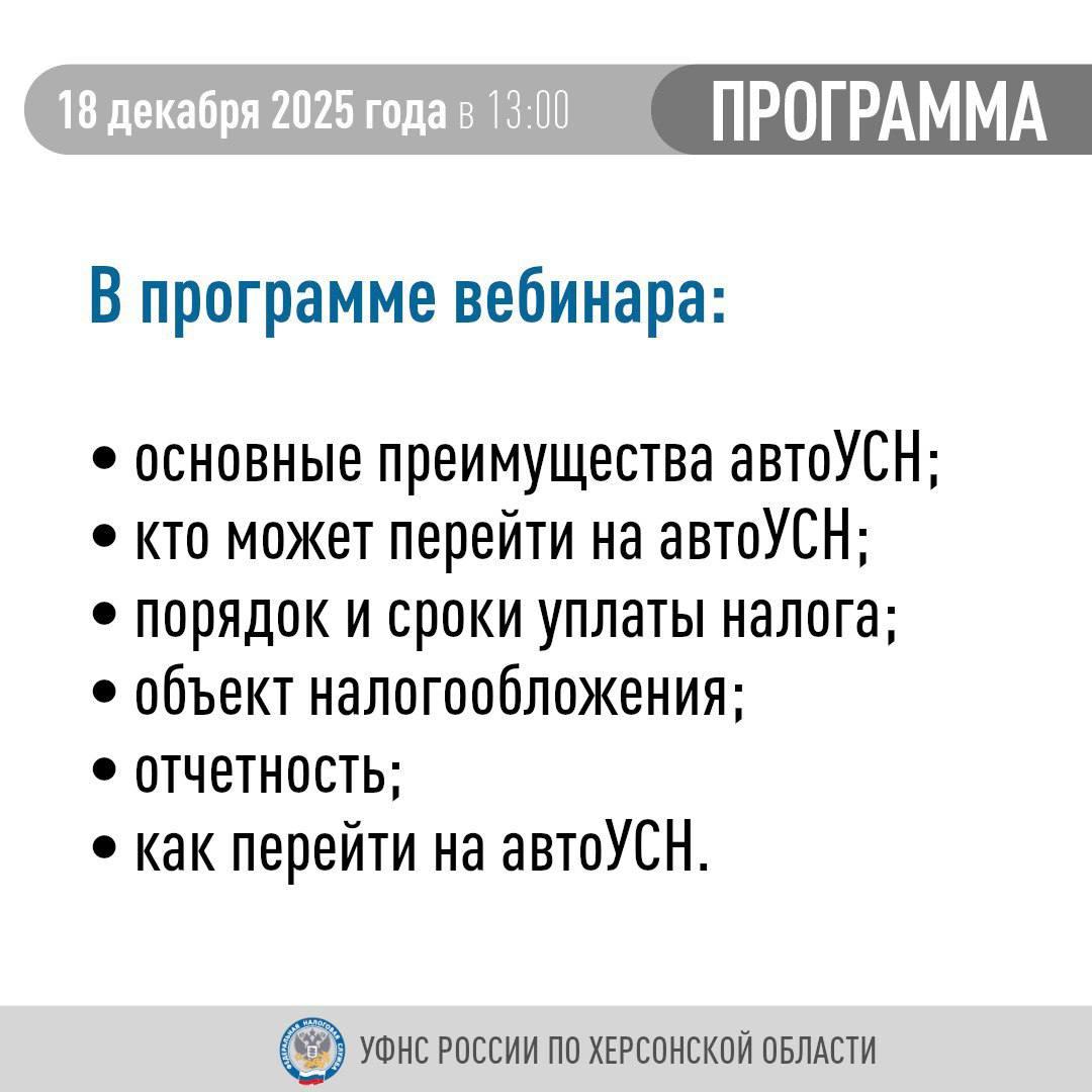 УФНС России по Херсонской области проведет вебинар «Применение автоУСН на территории Херсонской области» УФНС России по Херсонской области проведет вебинар «Применение автоУСН на территории Херсонской области»