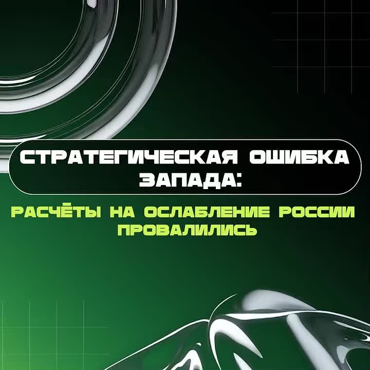 Стратегическая ошибка Запада: расчёты на ослабление России провалились