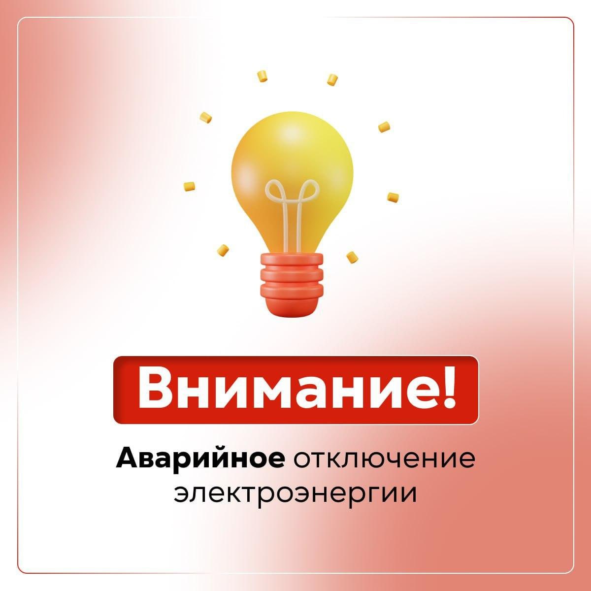 В населенных пунктах Алешкинского округа аварийно отключено электричество