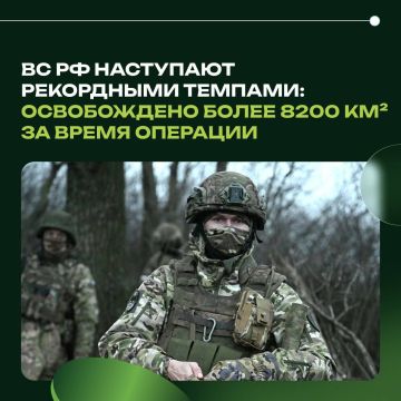 ВС РФ наступают рекордными темпами: освобождено более 8200 км за время операции