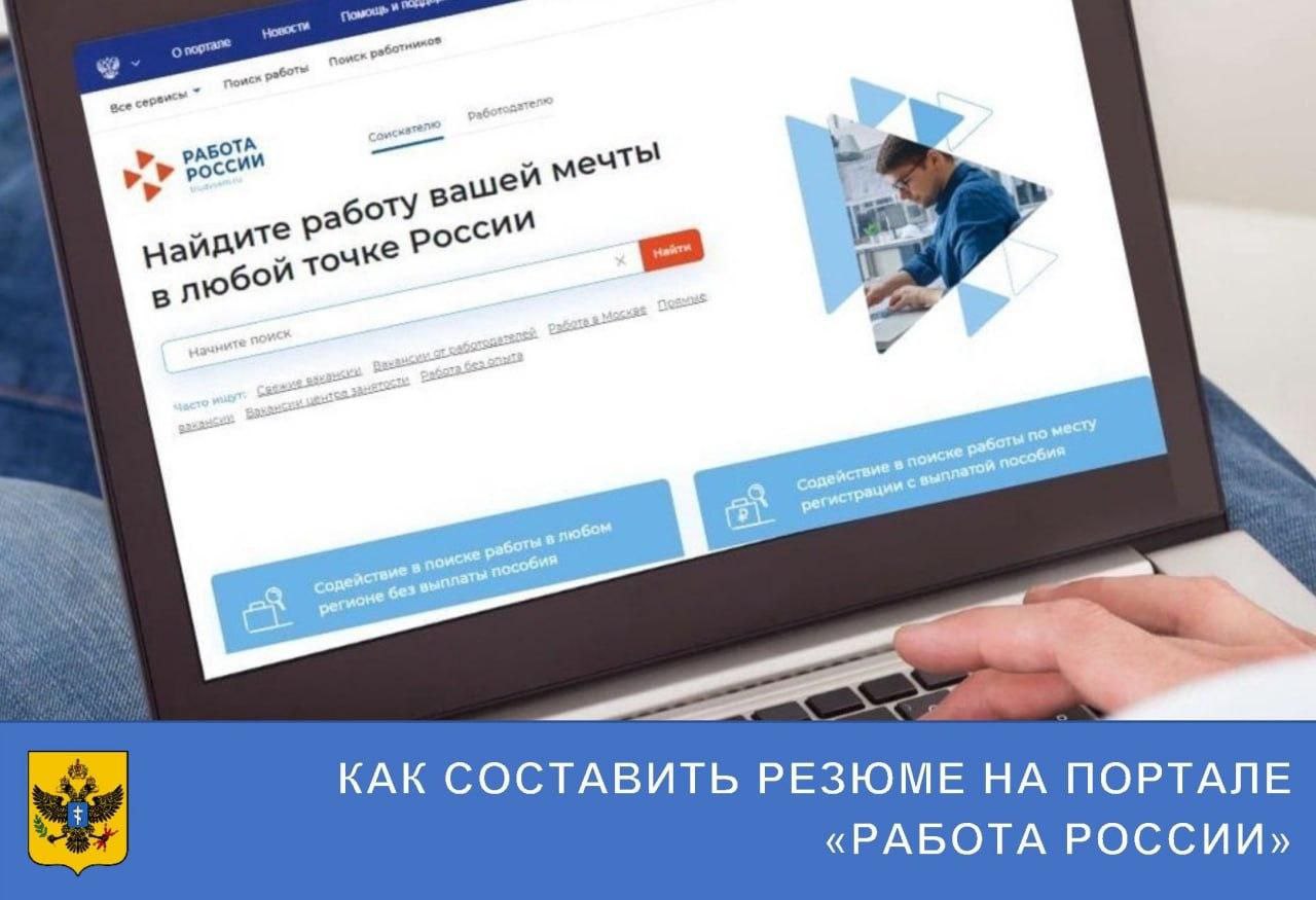 Как составить резюме на портале «Работа России»