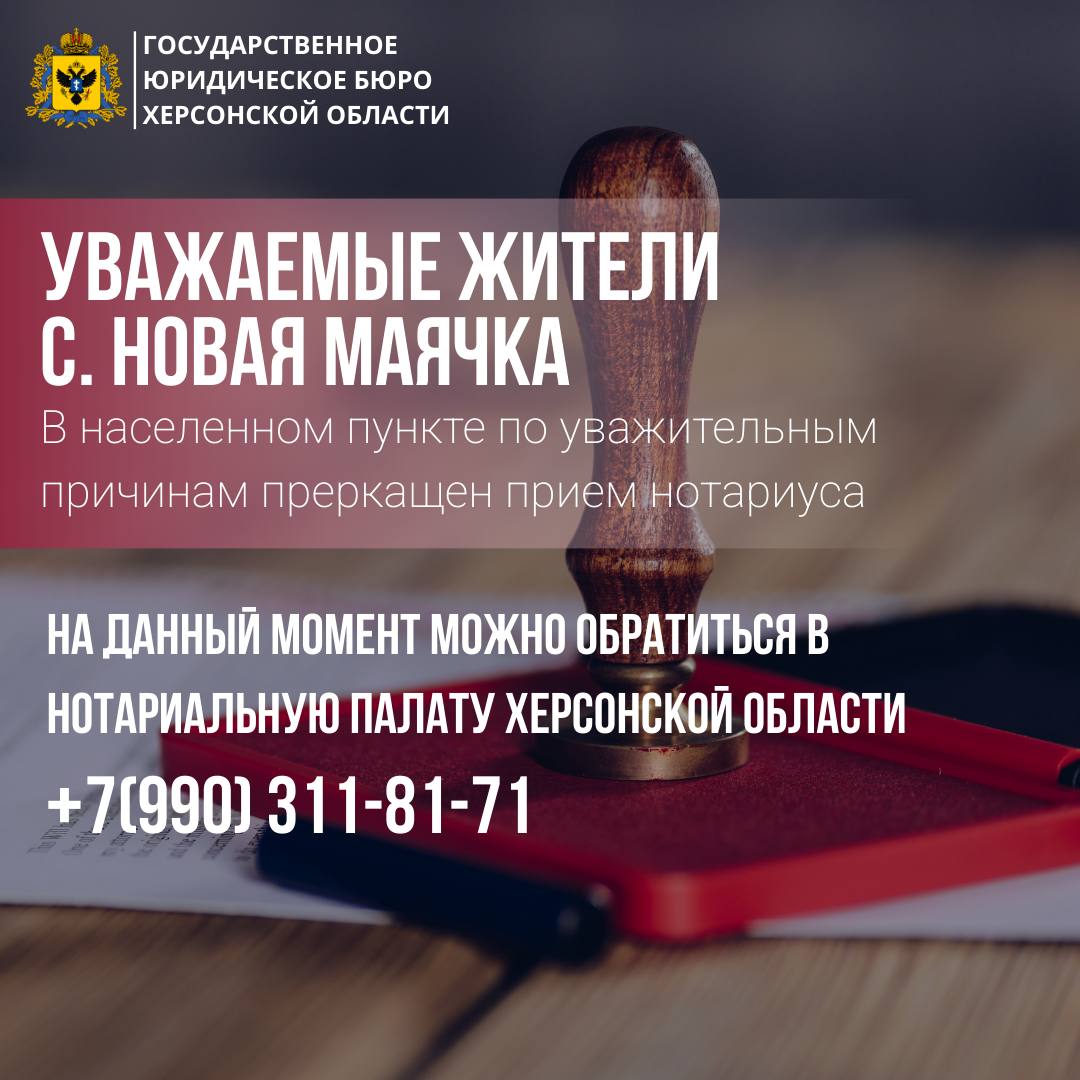 Уважаемые жители села Новая Маячка, на данный момент в населенном пункте нет нотариуса