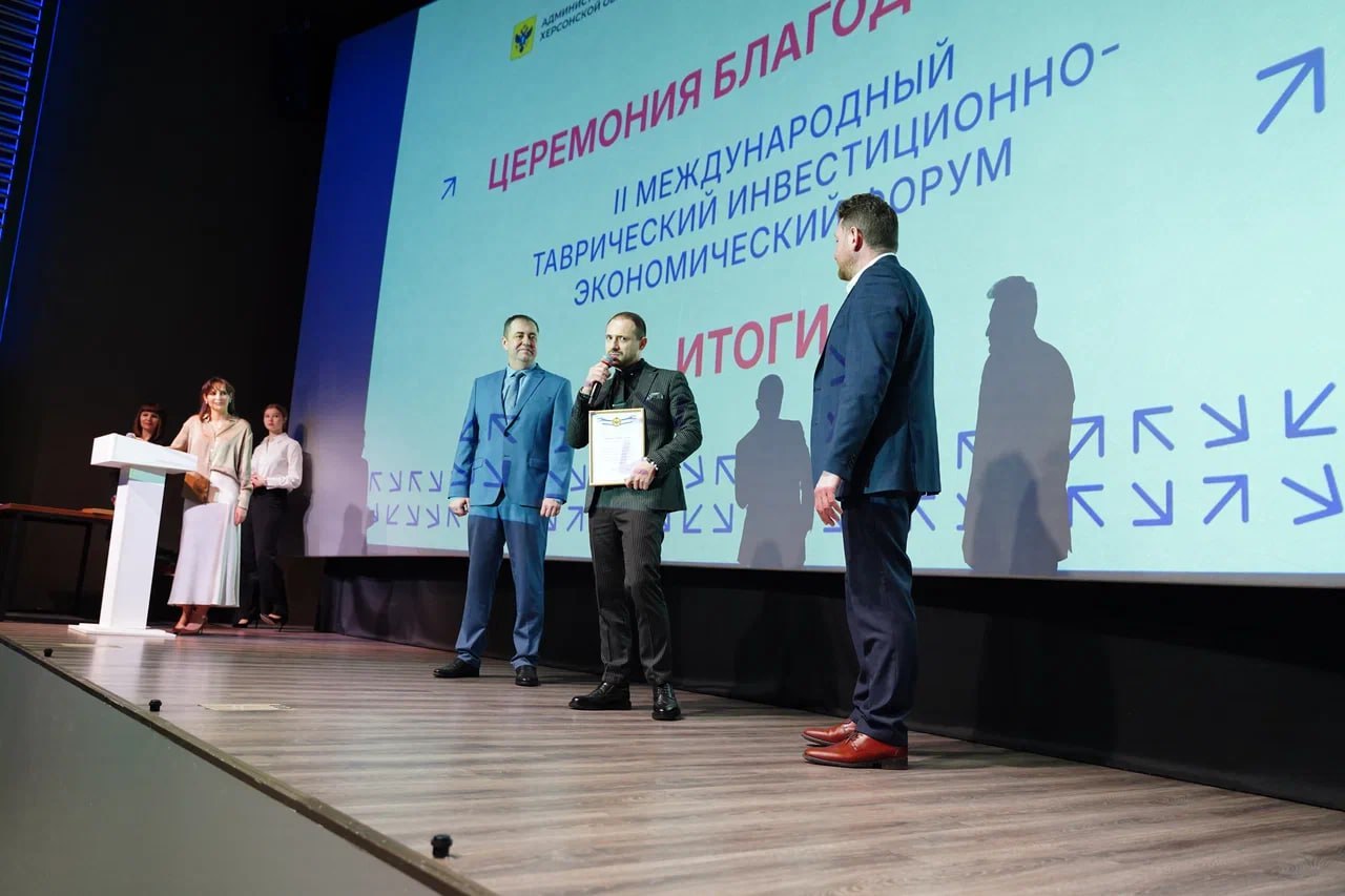 В Москве завершился II Международный Таврический инвестиционно-экономический форум, организованный по распоряжению Губернатора Херсонской области Владимира Сальдо В Москве завершился II Международный Таврический инвестиционно-экономический форум, организованный по распоряжению Губернатора Херсонской области Владимира Сальдо