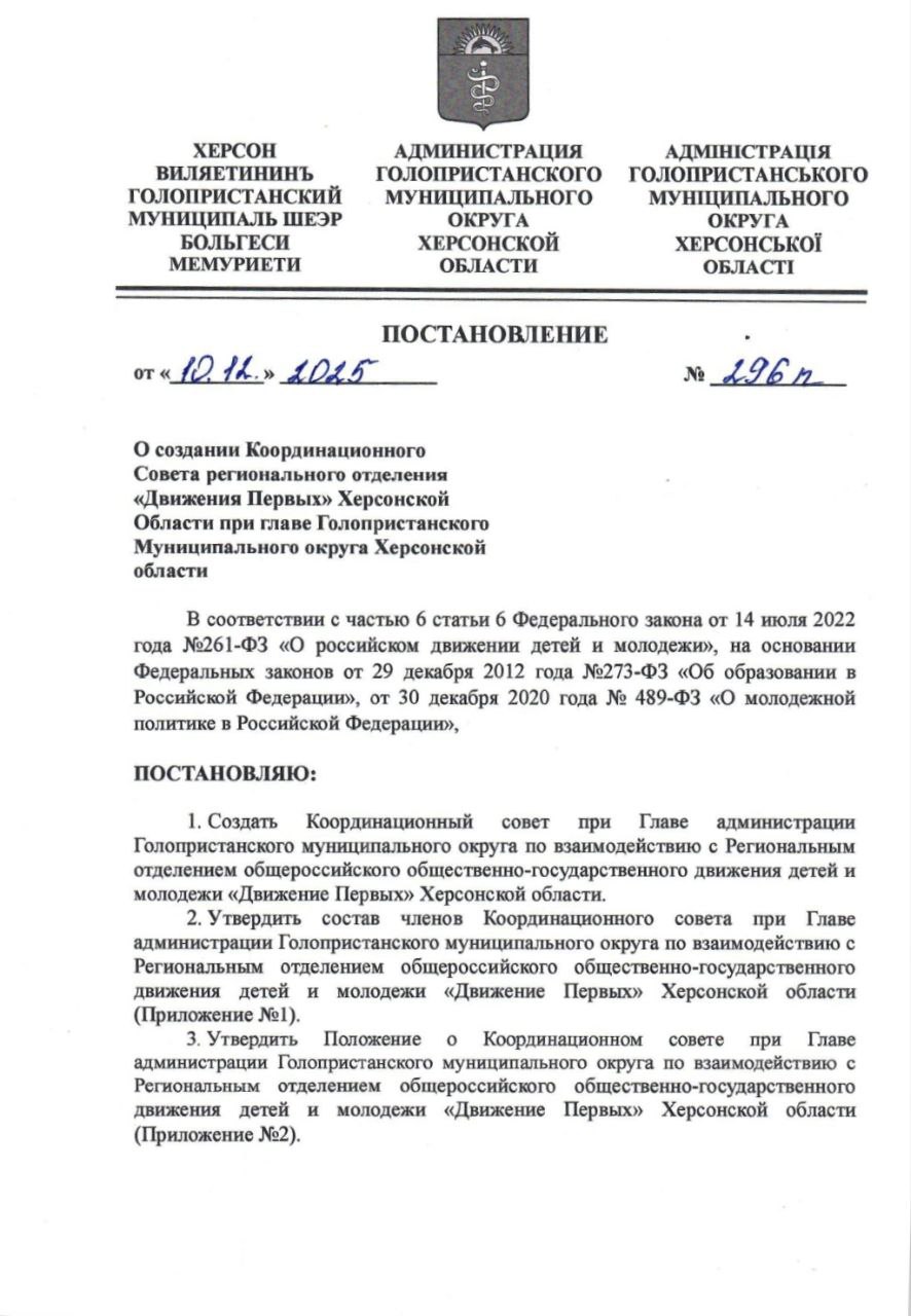 В Херсонской области создан десятый муниципальный Координационный совет Движения Первых
